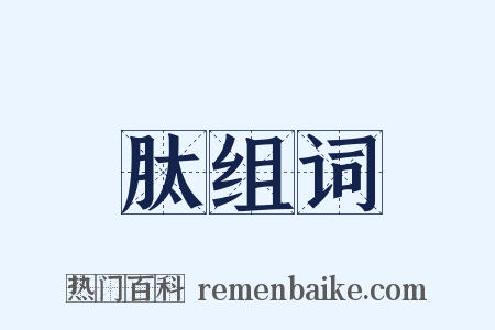 肽组词是什么意思的图片